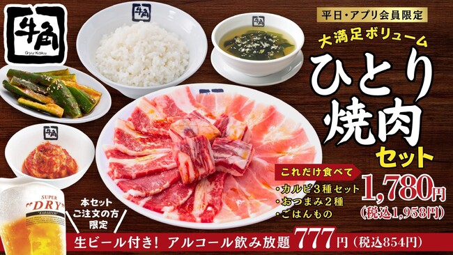 【牛角】コスパ大の「ひとり焼肉セット」販売開始！さらに「生ビール付き飲み放題」が777円！