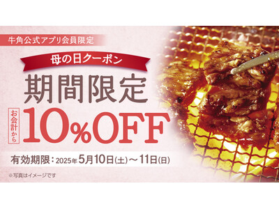【牛角】まだ間に合う「母の日」!焼肉「10%OFF」でお母さんも子供も嬉しい時間