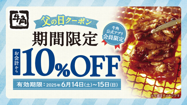 【牛角】父の日は“お得”に焼肉！焼肉「10%OFF」で家族みんな嬉しい時間