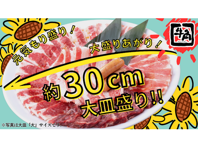 【牛角】梅雨の猛暑も元気もり盛り！大皿盛り「10%OFF」など選べる3種のクーポン