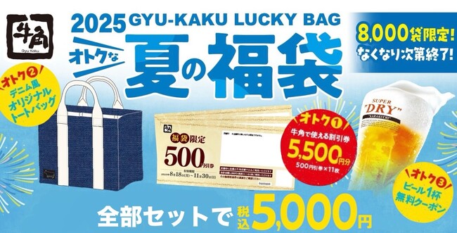 ３つの“おトク”が詰まった「牛角夏の福袋」5,500円分の割引券やオリジナルトートバッグがセットになった福袋が5,000円で登場
