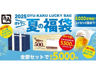 3つの“おトク”が詰まった「牛角夏の福袋」5,500円分の割引券やオリジナルトートバッグがセットになった...