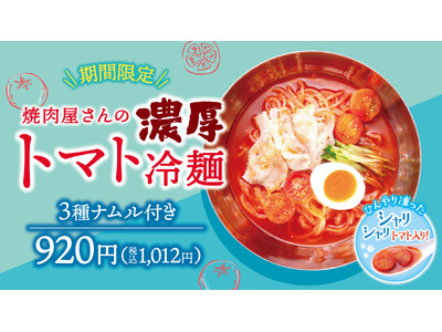 【牛角焼肉食堂】シャリシャリ食感♪「濃厚トマト冷麺」 牛角で人気の「冷麺」が夏仕様で新登場！
