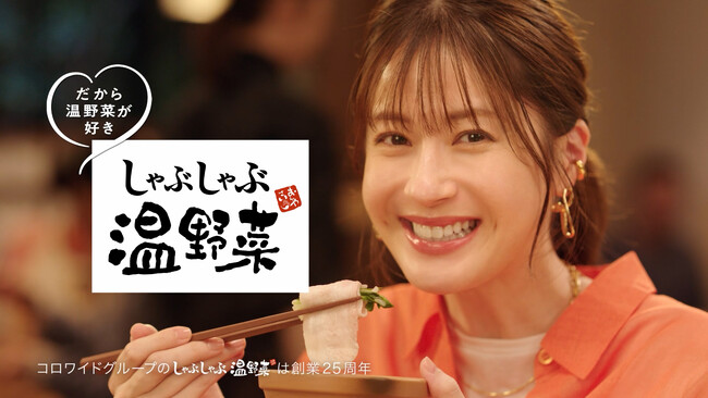 松本若菜さんを起用した、しゃぶしゃぶ温野菜TVCM第３弾「だから好きです」夏篇を7月16日（水）より公開！