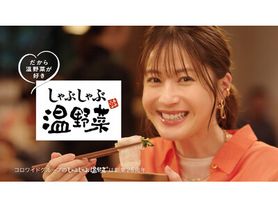 松本若菜さんを起用した、しゃぶしゃぶ温野菜TVCM第3弾「だから好きです」夏篇を7月16日(水)より公開!