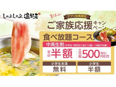 中高生の食べ放題が「半額」に!夏休みの思い出に、家族でごちそう時間を。~しゃぶしゃぶ温野菜『ご家族応援キ...