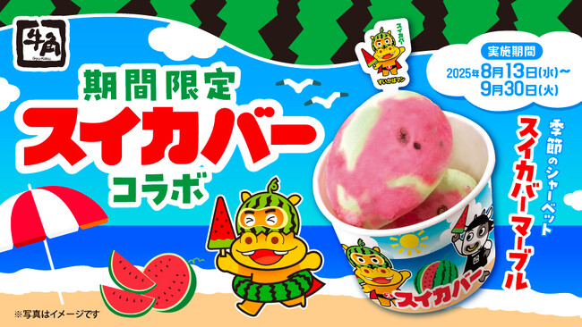 焼肉のシメに“スイカ” ！「牛角×スイカバー」の最強タッグ！暑い夏にぴったりの期間限定アイスが新登場