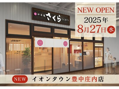 【とんかつ神楽坂さくら】大阪４店舗目！イオンタウン豊中庄内店 8/27(水)OPEN