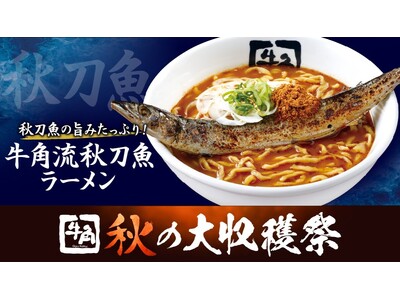 【牛角 秋の大収穫祭】飛び出す“サンマ”で、焼肉界に一本背負い!?国産サンマを1尾丸ごとのせた衝撃ラーメ...