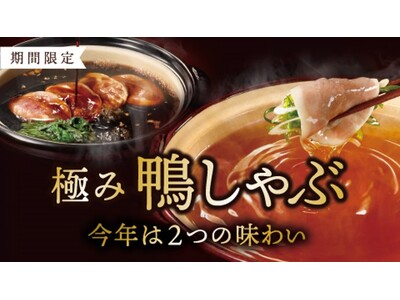 【しゃぶしゃぶ温野菜】この秋は“鴨づくし”。焦がし玉ねぎ香る“大人の鴨すき焼き”が新登場!~今年は「しゃ...
