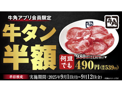 【牛角】“牛タンの日”に大盤振る舞い！9/1～12平日は「牛タン塩」半額、9/10限定で「上タン塩」１円！