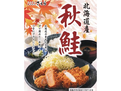【とんかつ神楽坂さくら】北海道産秋鮭×銘柄豚とんかつ ― 食欲の秋に挑む一皿！“サケては通れない”限定メニュー