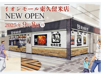 【牛角焼肉食堂】国内68店舗目!イオンモール東久留米店 9/8(月)オープン