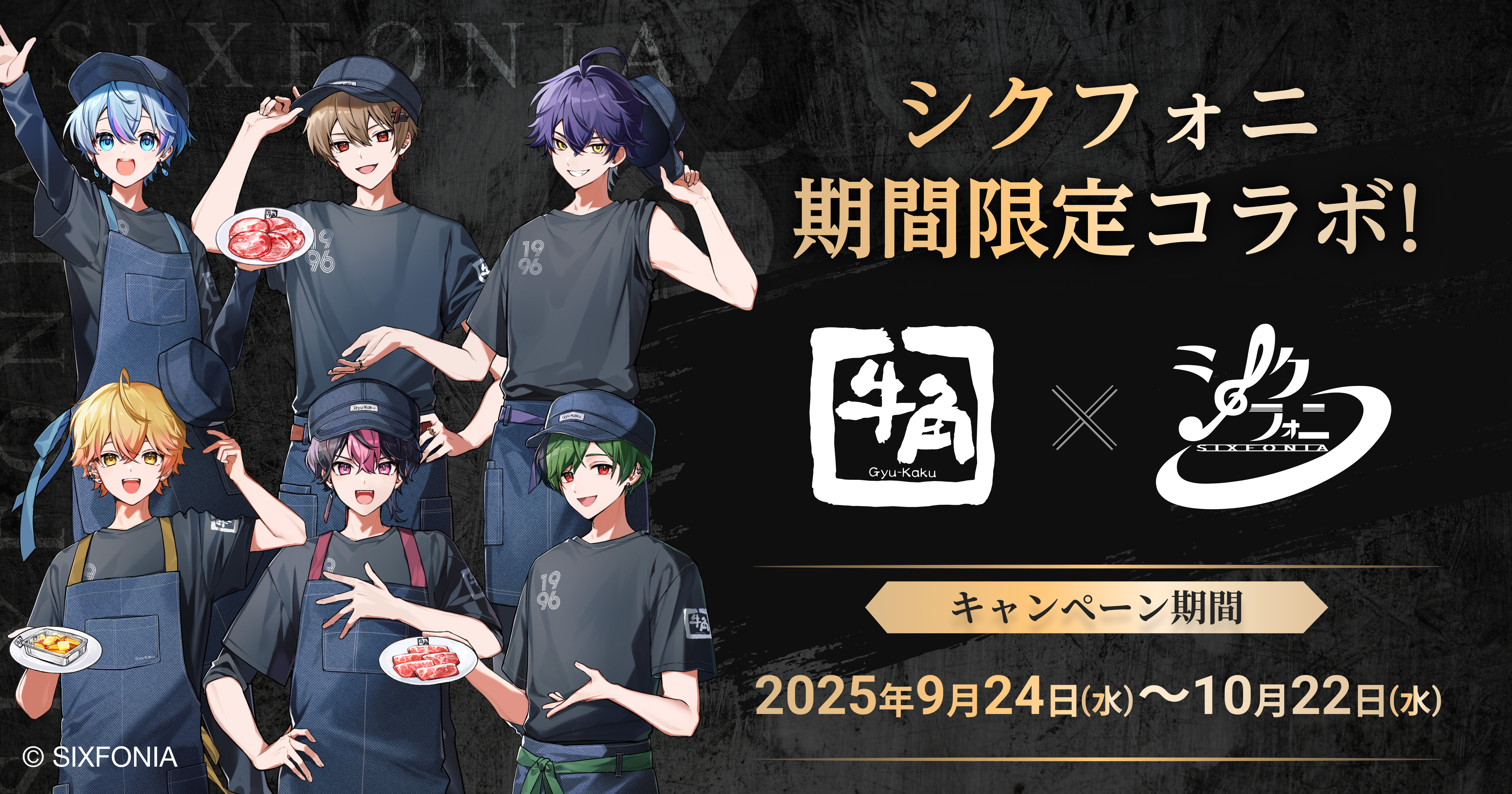 牛角×2.5次元タレントグループ「シクフォニ」キャンペーン9月24日より期間限定で開催決定！オリジナルノベルティがもらえるコラボ限定メニューや牛角店員姿の描き下ろしビジュアル、オリジナル映像が登場