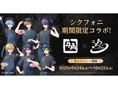 牛角×2.5次元タレントグループ「シクフォニ」キャンペーン9月24日より期間限定で開催決定！オリジナルノベルティがもらえるコラボ限定メニューや牛角店員姿の描き下ろしビジュアル、オリジナル映像が登場