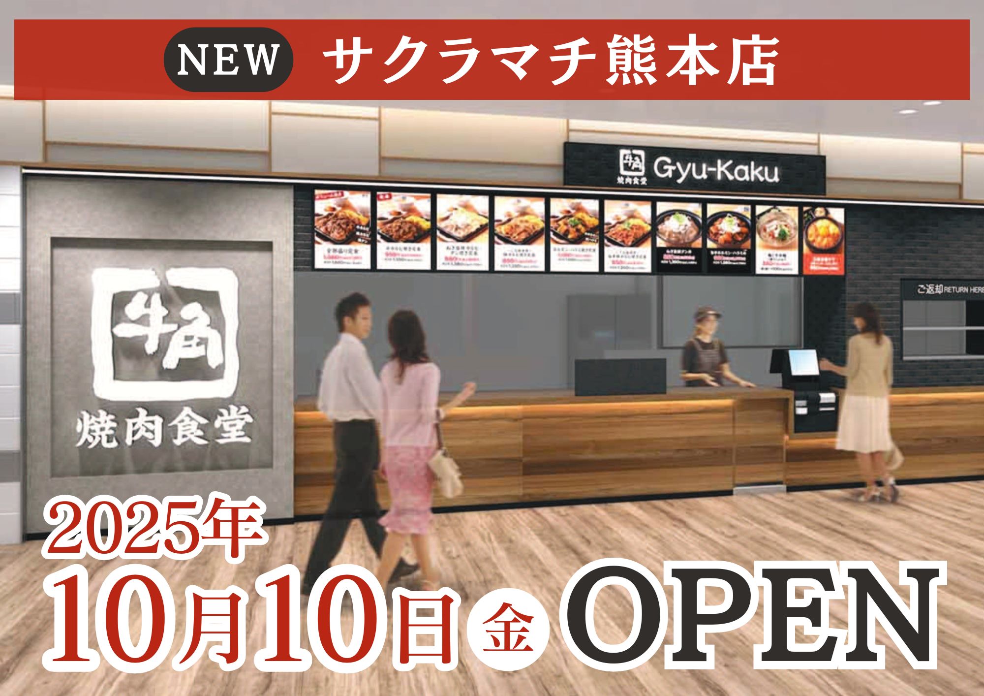 【牛角焼肉食堂】熊本県２店舗目「サクラマチ熊本店」10/10(金)オープン