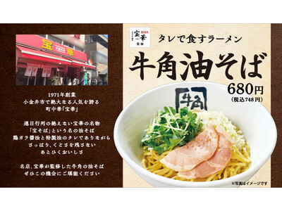 【牛角】年間230万食の『冷麺』を超える〆!? 行列の名店「宝華」監修『牛角油そば』誕生！ ー牛角看板メニューに『GNN』復活！『ハニーマスタードポーク』などの創作焼肉も登場