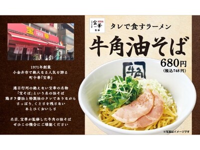 年間230万食の『冷麺』を超える、焼肉の〆!?行列の名店「宝華」監修『牛角油そば』誕生　牛角看板メニューに『GNN』復活！『ハニーマスタードポーク』などの創作焼肉も登場！