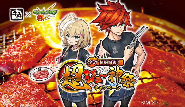 牛角×「モンスターストライク」初コラボ！『スタミナ超絶回復！超ジュ～神祭キャンペーン』開催！！オリジナルノベルティがもらえるコラボメニューやSNSアイコンがGETできるコラボガチャが登場