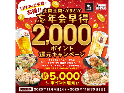【土間土間】忘年会は“11月中の予約”がオトク！ホットペッパー限定 最大5,000ポイント還元