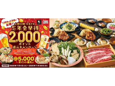【かまどか】忘年会は“11月中の予約”がオトク！ホットペッパー限定 最大5,000ポイント還元