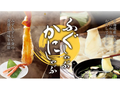 【しゃぶしゃぶ温野菜】「ふぐしゃぶ」帰ってきた！冬は“ふぐ×かに”で贅沢しゃぶ。今夏に大反響を呼んだ「北海道産の真ふぐ」が満を持して再登場！