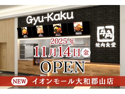 【牛角焼肉食堂】全国で拡大続く！11月は新たに4店舗が仲間入り「イオンモール大和郡山店」11/14(金)オープン
