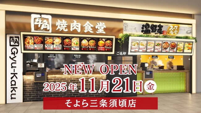 【牛角焼肉食堂】11月に4店舗を出店！新潟には3店舗目となる「そよら三条須頃店」11/21(金)オープン