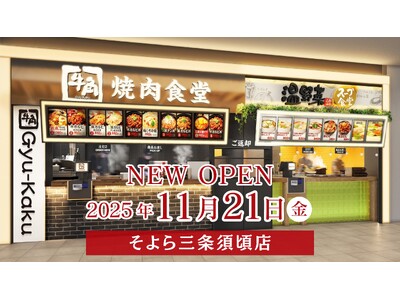 【牛角焼肉食堂】11月に4店舗を出店！新潟には3店舗目となる「そよら三条須頃店」11/21(金)オープン