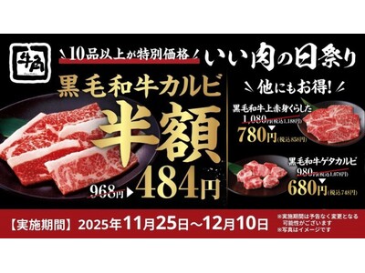 【牛角のブラックフライデー】黒毛和牛カルビが「何皿でも半額」！年に一度の「いい肉の日祭り」を開催 ～黒毛...