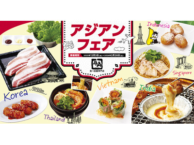 【牛角 食べ放題専門店】全６カ国の名物グルメが大集結！冬限定「アジアンフェア」で“海外旅行気分”を楽しもう ～韓国・タイ・シンガポールなど“本場の味”が食べ放題～