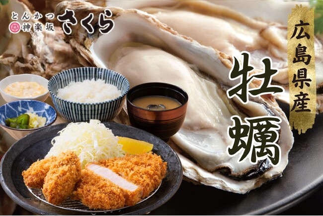 【とんかつ神楽坂さくら】発売2か月で「牡蠣フライ」10万個突破！～冬の“ごちそう”として人気拡大中～