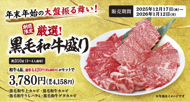 【牛角】年末年始の大盤振る舞い！「黒毛和牛４種盛り」4,420円相当を3,780円でご提供。～豪華さも、お得さも、この“一皿”で～
