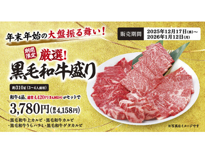【牛角】年末年始の大盤振る舞い！「黒毛和牛４種盛り」4,420円相当を3,780円でご提供。～豪華さも、お得さも、この“一皿”で～