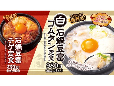 【牛角焼肉食堂】まっしろで“辛くない”チゲが新登場！牛×貝の濃厚Wダシで、心も体もじんわり『石鍋豆富コムタン定食』