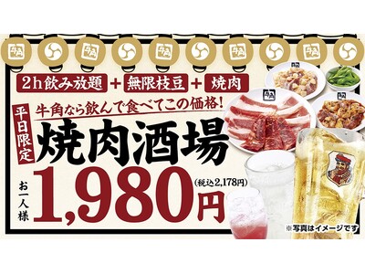 【牛角】好評につき『焼肉酒場セット』が定番メニューに！平均3,000円以上お得な“焼肉×居酒屋”スタイル...