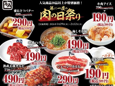 【牛角】年に一度の「肉の日祭り」開催！生ビール190円・カルビ290円など、20品以上が何皿・何杯でも特別価格～2月9日「肉の日」を記念した特別企画～