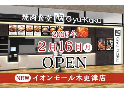 【牛角焼肉食堂】千葉県2店舗目！イオンモール木更津店 2/16(月)オープン