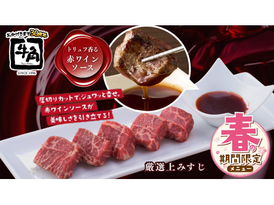 【牛角】わずか“0.15％”の奇跡。この春、ついに解禁！シャトーブリアンと同程度の取得量を誇る「厳選上みすじ」登場～「トリュフ香る赤ワインソース」で仕立てる特別仕様～