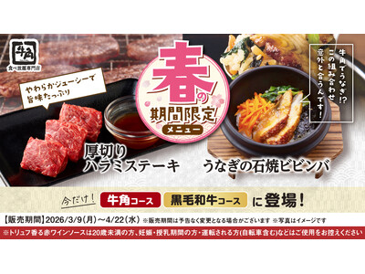 【牛角 食べ放題専門店】春のごちそう“うなぎ”が食べ放題に登場！香ばしいタレと黒煎り七味の風味が花ひらく...