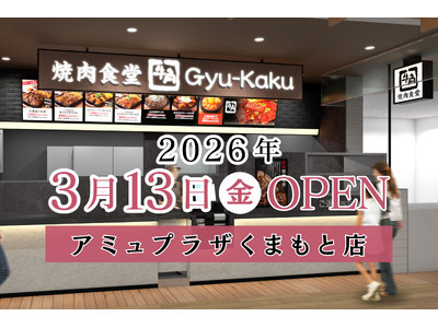 【牛角焼肉食堂】熊本県３店舗目！「アミュプラザくまもと店」３/13 (金)にオープン！