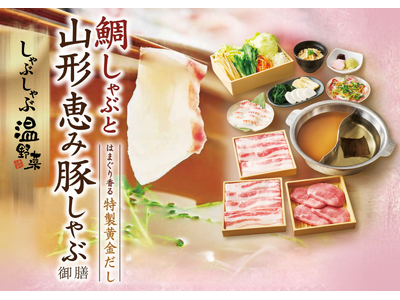 【しゃぶしゃぶ温野菜】春の門出を彩る「鯛しゃぶ」登場！愛媛県産の鯛をさっとおだしにくぐらせて味わう贅沢 ～はまぐり香る“特製黄金だし”×春野菜で楽しむ「山形恵み豚しゃぶ」も同時展開～
