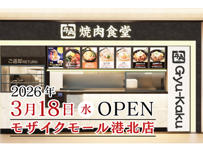 【牛角焼肉食堂】全国85店舗目＆神奈川6店舗目！モザイクモール港北店３/18 (水) オープン