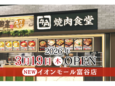 【牛角焼肉食堂】宮城県６店舗目！イオンモール富谷店 ３/19(木) オープン！