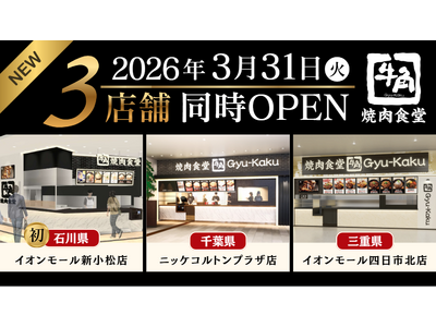 【牛角焼肉食堂】3月31日(火) 3店舗 同時オープン！石川県初出店「イオンモール新小松店」ほか、千葉県...