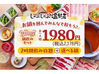 しゃぶしゃぶ温野菜から「鍋＋2h飲み放題」で1,980円の超コスパプランが登場 ～“しゃぶしゃぶ×サカバ”の新スタイルで、気軽な日常使いを提案～