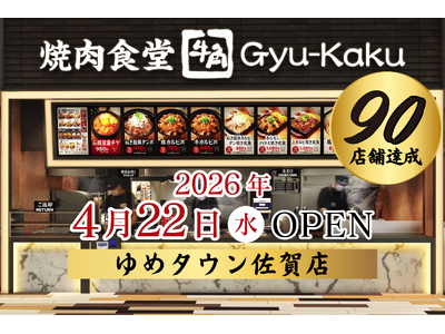 【牛角焼肉食堂】国内90店舗達成＆佐賀県初出店！「ゆめタウン佐賀店」4月22日(水)オープン