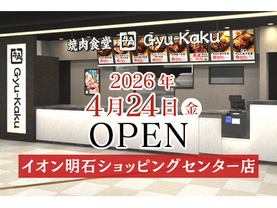【牛角焼肉食堂】兵庫県５店舗目！イオン明石ショッピングセンター店 本日 4/24(金) オープン！