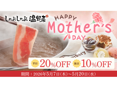 【しゃぶしゃぶ温野菜】母の日は“食べ放題”がお得！平日「20%OFF」休日「10%OFF」 想いを伝える「アニバーサリープレート」もご用意 ～食べ放題は小学生半額＆小学生未満無料～