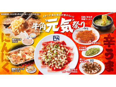 【牛角】やりすぎました！スミマセン!! 背徳感マシマシマシ！にんにく×辛辛辛でスタミナ全開の「元気祭り」開催